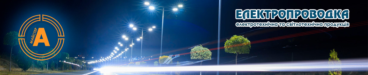 Консольные светильники VIDEX в Электропроводке | ☎ (050) 322-39-54