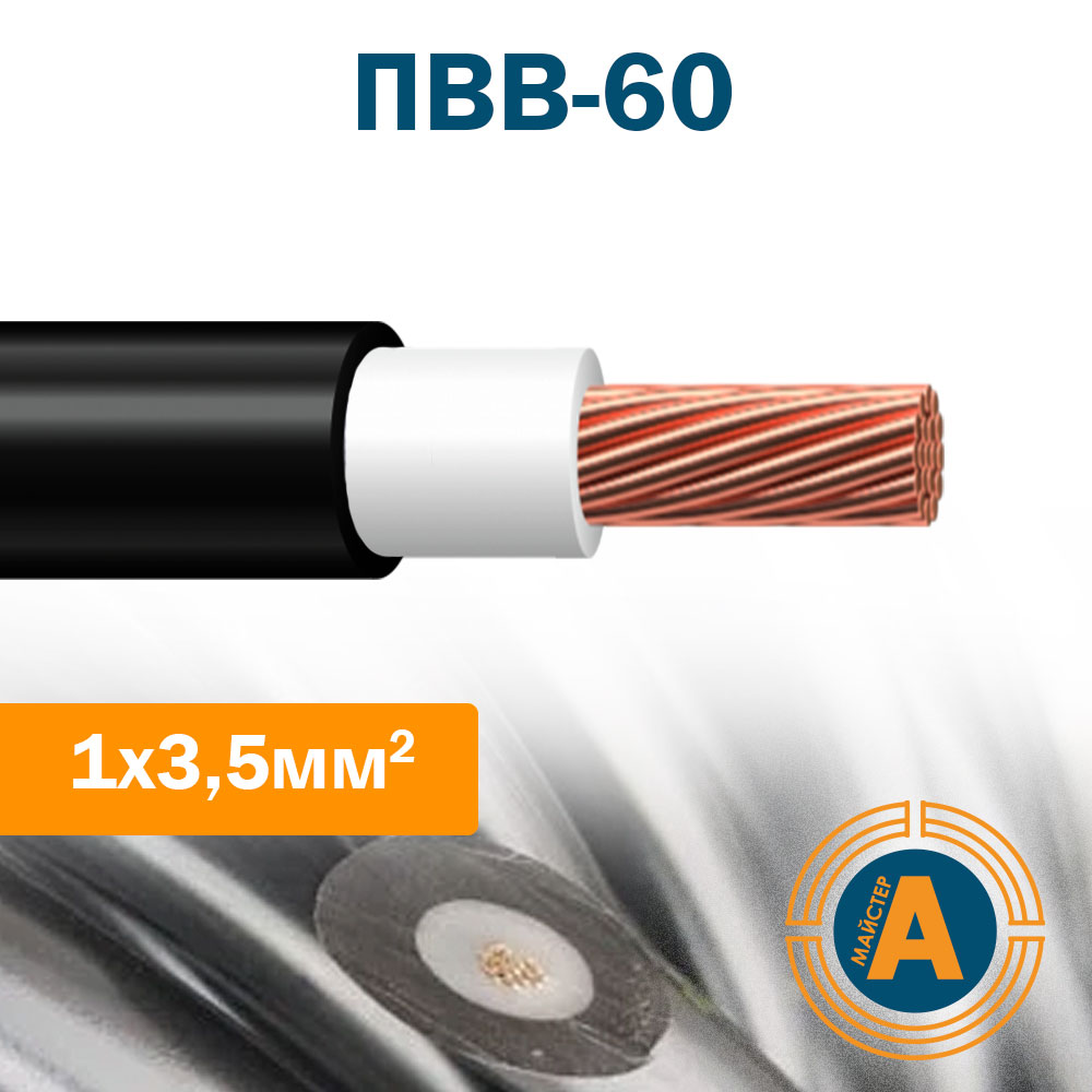 Провод высоковольтный ПВВ-60, 1*3,5 кв.мм. Электропроводка