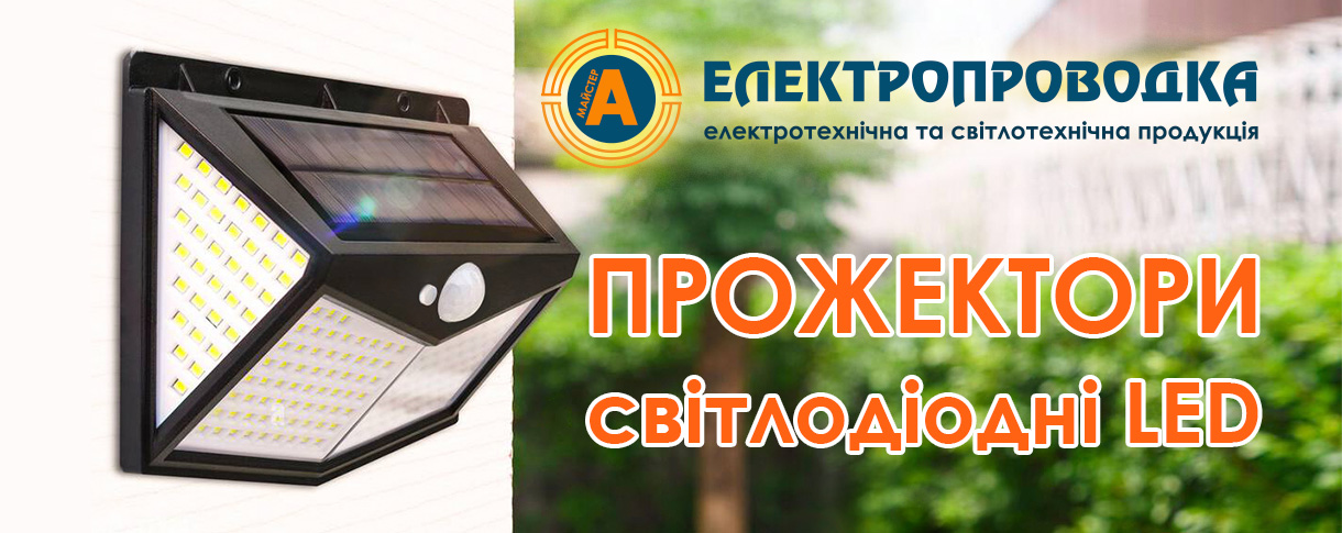 Прожекторы светодиодные