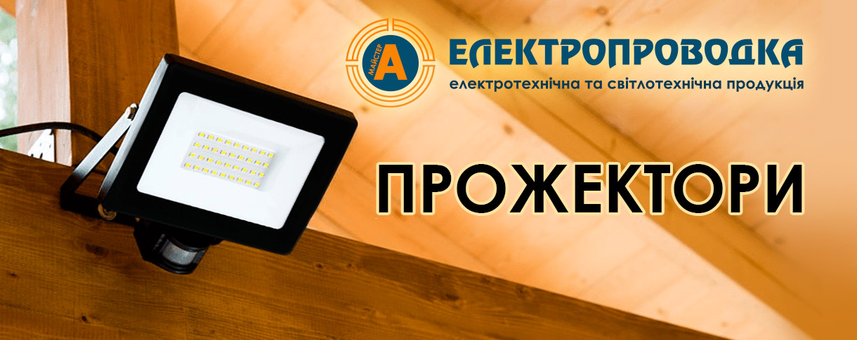 Прожектори світлодіодні