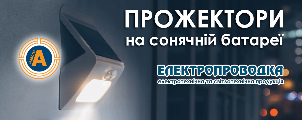 Прожектори на сонячній батареї