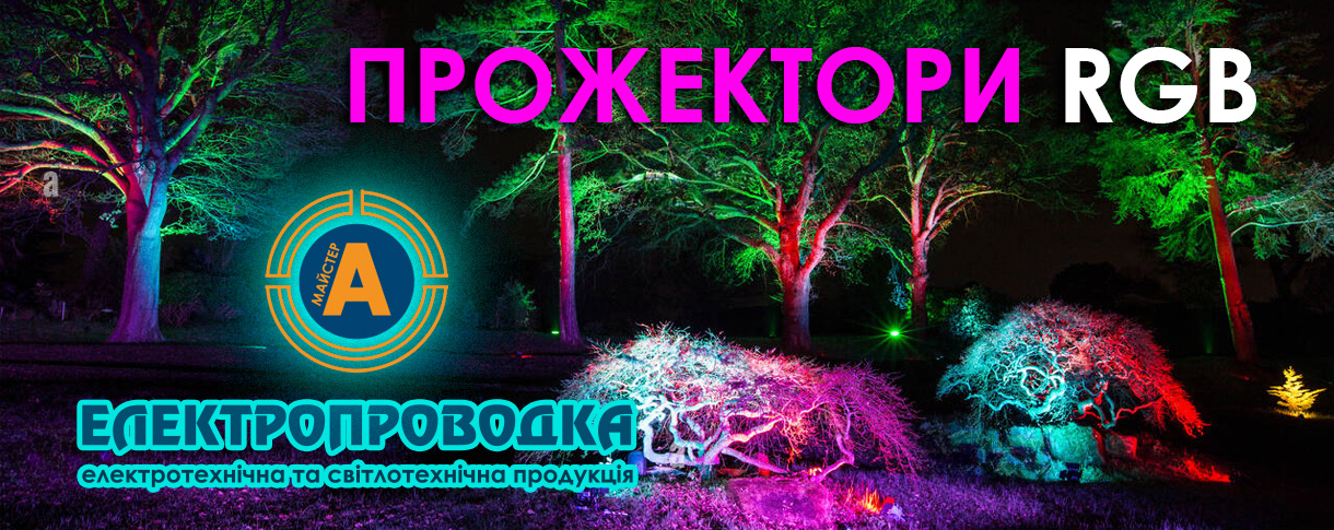 Прожектори RGB