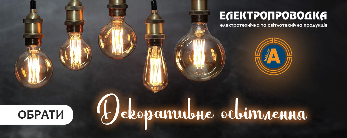 Декоративне освытлення