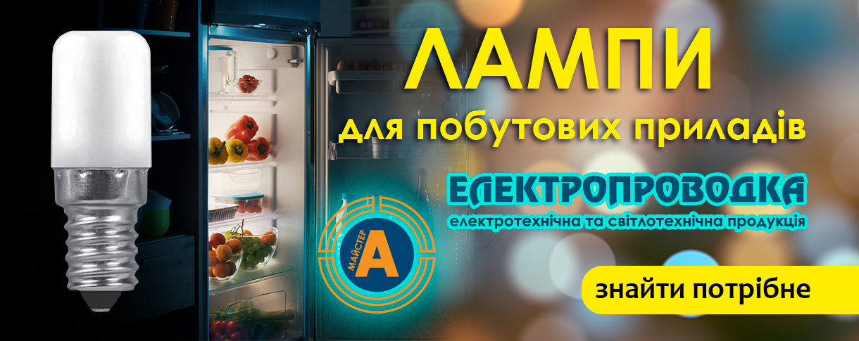 Лампи для побутових приладів