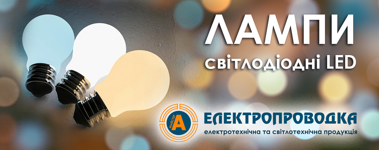 Лампи світлодіодні
