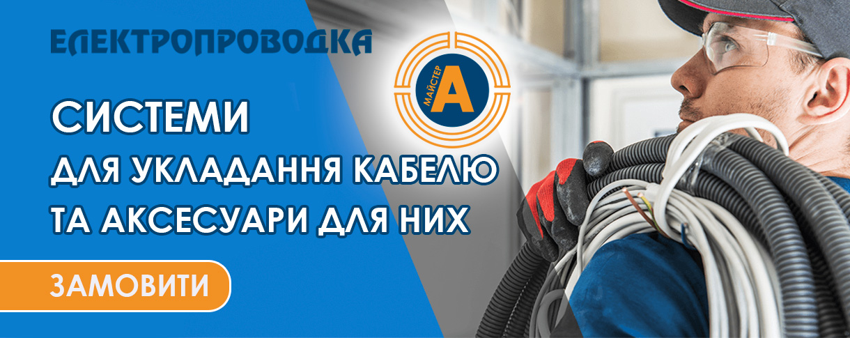 Системы для укладки кабеля и аксессуары