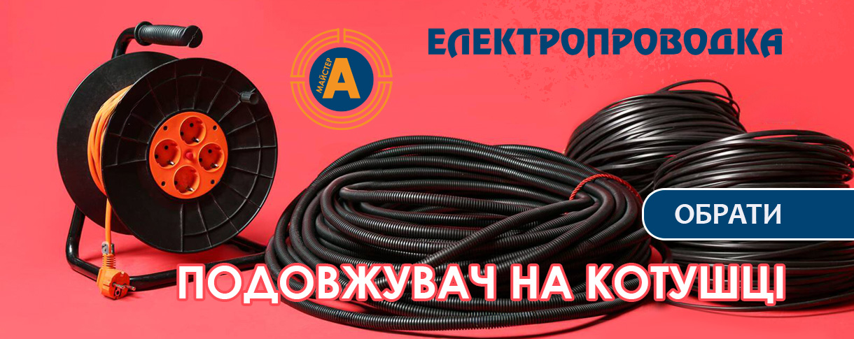 Подовжувач на катушці