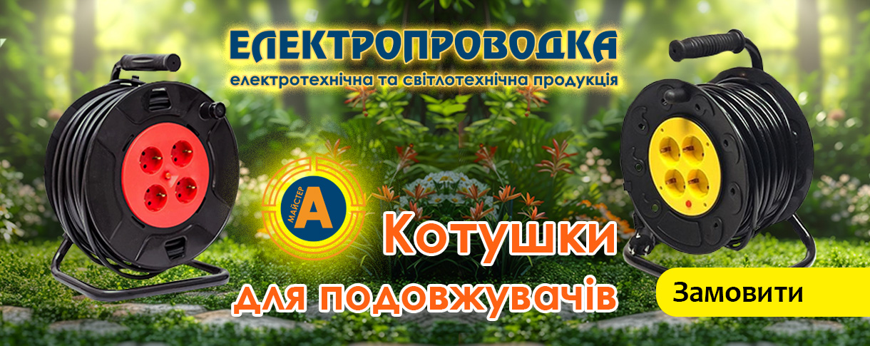 Катушки для подовжувачів