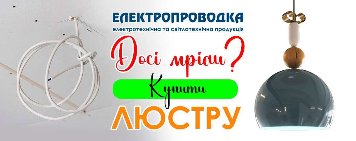Купити люстру