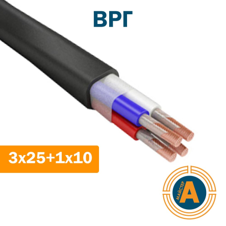 Кабель силовой ВРГ 3х25+1х10 - 1