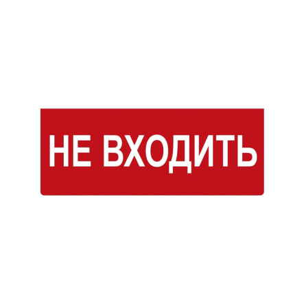 Табличка "Не входить!" 280х210мм - 1