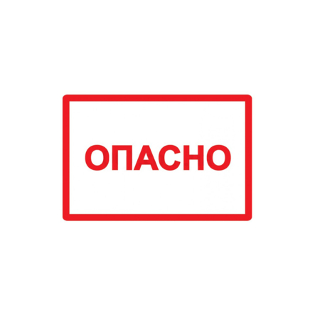 YСамоклеюча етикетка 210х297 мм, символ "Опасно" - 1