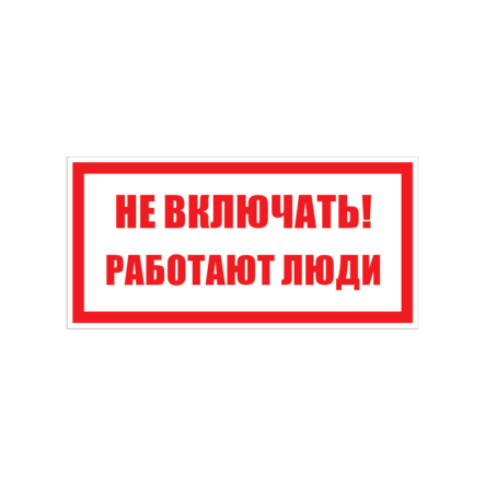 Наклейка пленка "Не включать. Работают люди" 240х130 мм - 1
