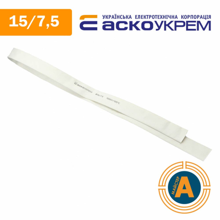 Трубка термоусадочная (ТУТ), АСКО-УКРЕМ d - 15,0/7,5 мм., белая, A0150040228 - 1