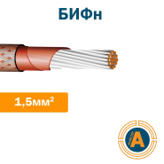 Провід авіаційний (бортовий) БИФен 1,5 екранований
