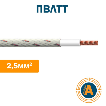 Провода для тепловозов ПВЛТТ 2,5 - 1