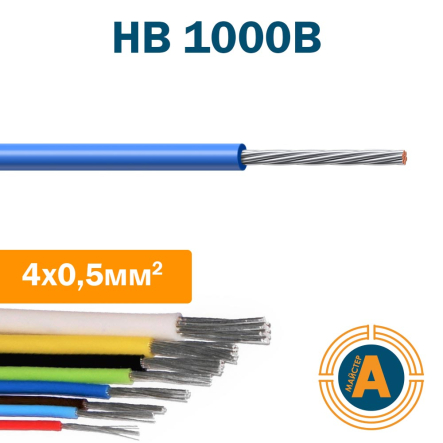 Провід монтажний НВ 4 0,5 кв.мм., (1000 В), з ізоляцією ПВХ-пластикату, імпорт - 1