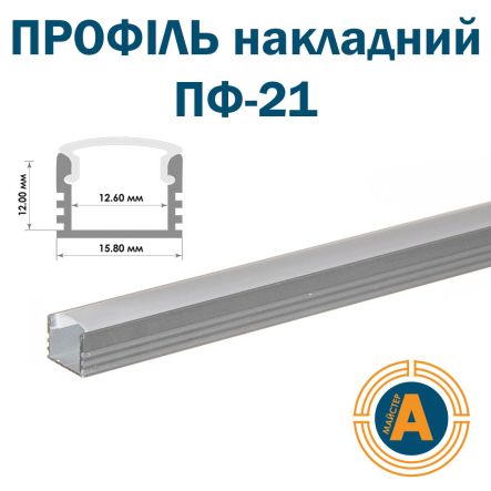 Профіль накладний глибокий ПФ-21 анодований, матовий розсіювач (комплект) 2м - 1