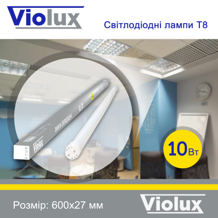 Лампа светодиодная Violux,  10W, 4200K, G13, 220V, T8, 600 мм, 800010