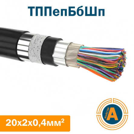 кабель связи телефонный ТППэпБбШп 20*2*0,4 кв.мм., в оболочке из полиэтилена в броне - 1