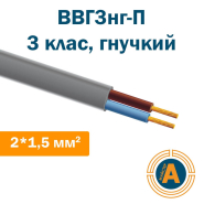 Кабель силовий плоский ВВГ3нг-П, 2*1,5 кв.мм., 3 клас, багатодротяні мідні жили, негорючий