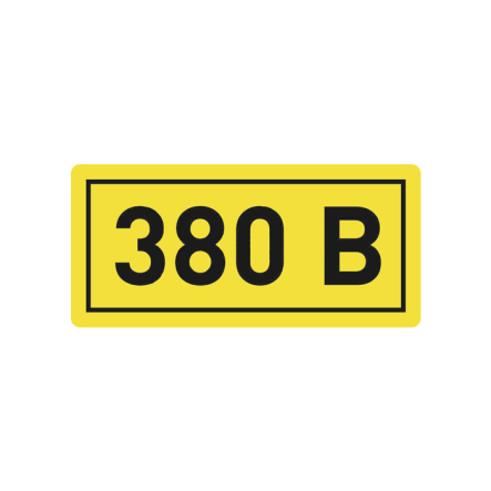 Наклейка 380v - 1