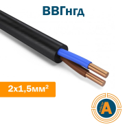 Кабель силовий ВВГнгд 2х1,5 ГОСТ, з мідними жилами, зниженої пожежонебезпеки