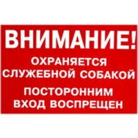 Табличка "ВНИМАНИЕ! Охраняется служебной собакой", 350х170 мм - 1