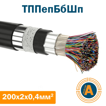 кабель зв'язку телефонний ТППепБбШп 200*2*0.4 кв.мм.,в оболонці з поліетилену в броні - 1