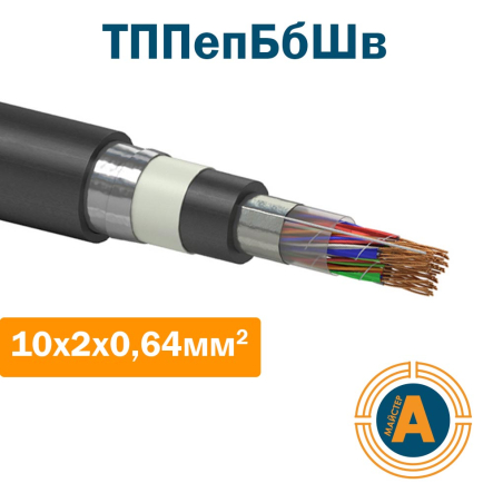 кабель связи телефонный ТППэпБбШв 10*2*0,64 кв.мм., в оболочке из полиэтилена в броне - 1