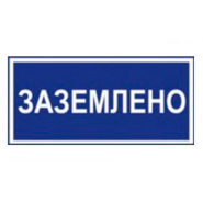 Табличка "Заземлено" 240 х130 мм, У 1.10