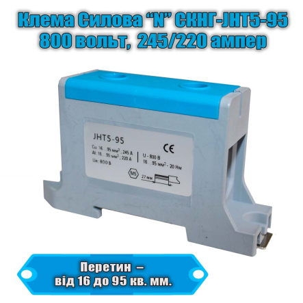 Клема силова TNSY СКНГ-JHT5-95, 220 А, 16-95 кв.мм., "N", синя, 5506241 - 1