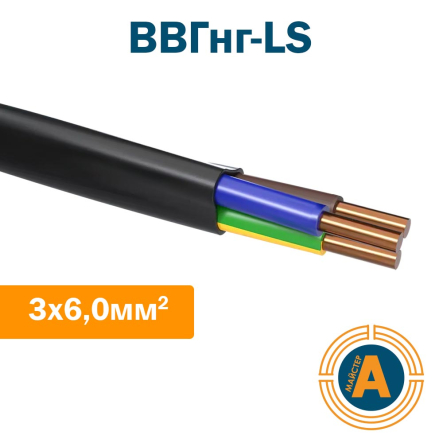 Кабель силовий ВВГнг-LS 3х6.0 ГОСТ, з мідними жилами, зниженої пожежонебезпеки - 1