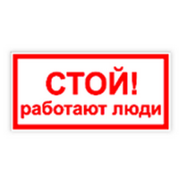 Табличка "Стой! Работают люди" 240х130 мм - 1