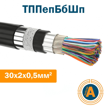 кабель зв'язку телефонний ТППепБбШв 30*2*0,5 кв.мм., в оболонці з поліетилену в броні - 1