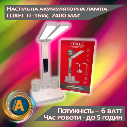 Настільна акумуляторна лампа LUXEL TL-16W, 6 Вт, 2*1200 мАг(18650), 3000-6500 K, USB, біла - 1