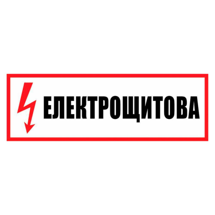 Наклейка "Електрощитова" 300х130 мм - 1