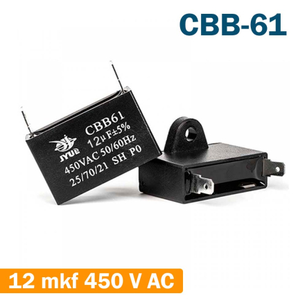 Конденсатор для запуску JYUL CBB-61, 12 мкф, AC 450 В, 58*30*40 мм, клеми - 1