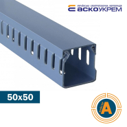 Короб перфорированныйАСКО 50*50 мм, длина 2 метра, цена за 1 м, A0070020009