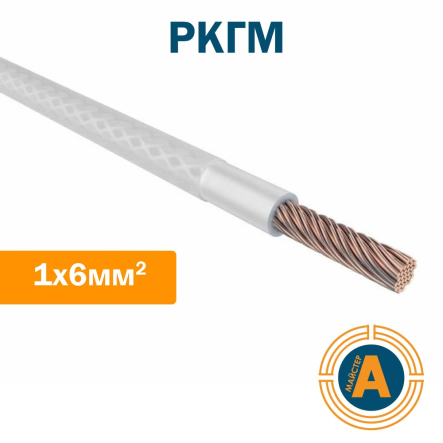 Провід термостійкий РКГМ 1х6,0, з ізоляцією з кремнійорганічної гуми, і опліткою з скловолокна - 1