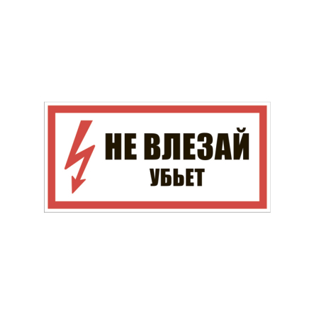 Табличка "Не влезай, убьет" (280х210) Р 2.2 - 1