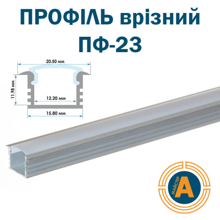 Профіль врізний глибокий ПФ-23 анодований, матовий розсіювач (комплект) 2м - 1