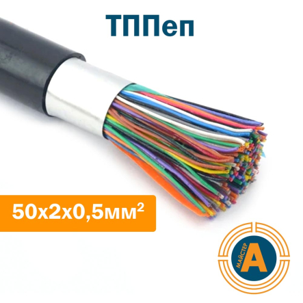 Кабель связи телефонный ТППэп 50х2х0,5 кв.мм. в оболочке из полиэтилена - 1