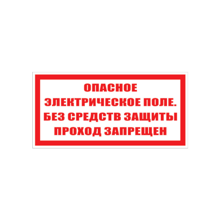 Табличка "Опасное электрическое поле.Без ср-в..." 240х130 мм - 1