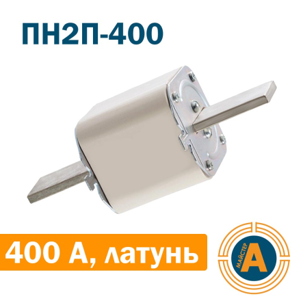 Запобіжник ПН2П-400 400А, латунні ножі, Україна - 1