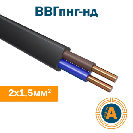 Кабель силовой плоский ВВГпнг-нд 2х1,5 ГОСТ, с медными жилами, пониженной пожароопасности - 1