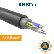 Кабель силовий АВВГнг 3х2,5, з алюмінієвими жилами, не підтримує горіння