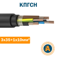 Кабель силовой КПГСН 3х35+1х10
