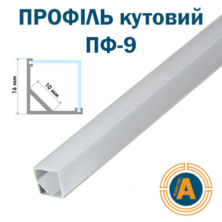 Профиль угловой ПФ-9 анодированный, полуматовый рассеиватель (комплект) 2м - 1