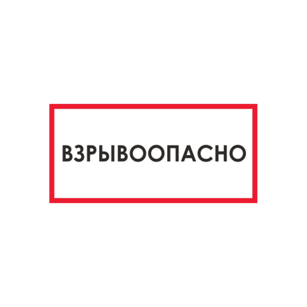 Табличка "Осторожно. Опасность взрыва." У2.2 - 1